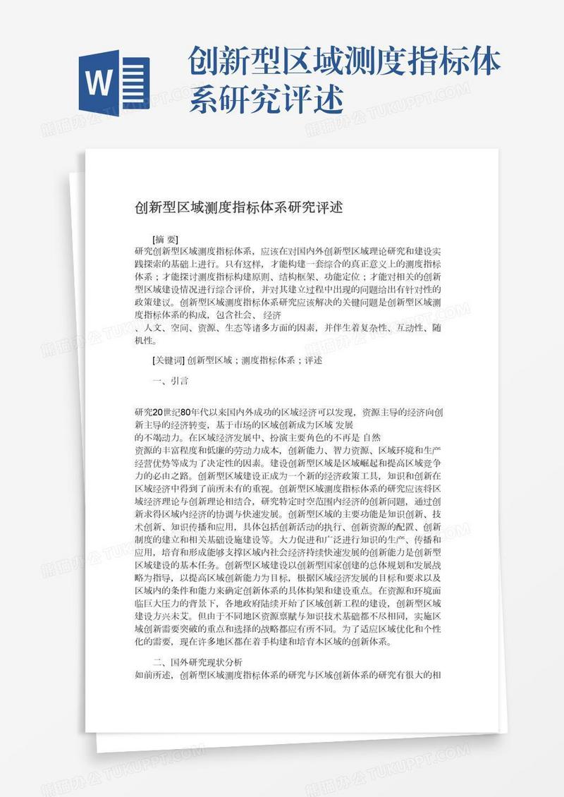 创新型区域测度指标体系研究评述