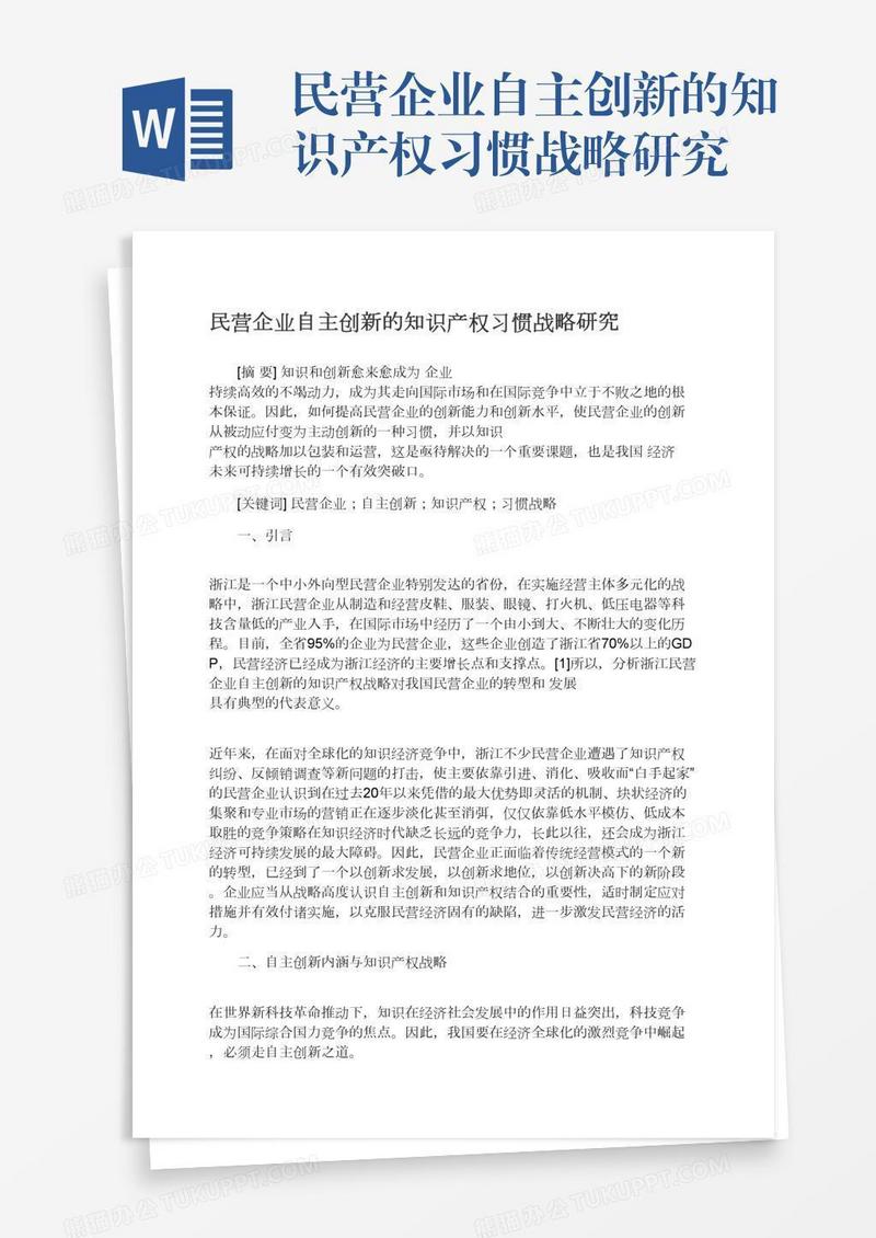 民营企业自主创新的知识产权习惯战略研究