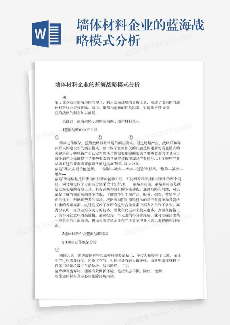 墙体材料企业的蓝海战略模式分析