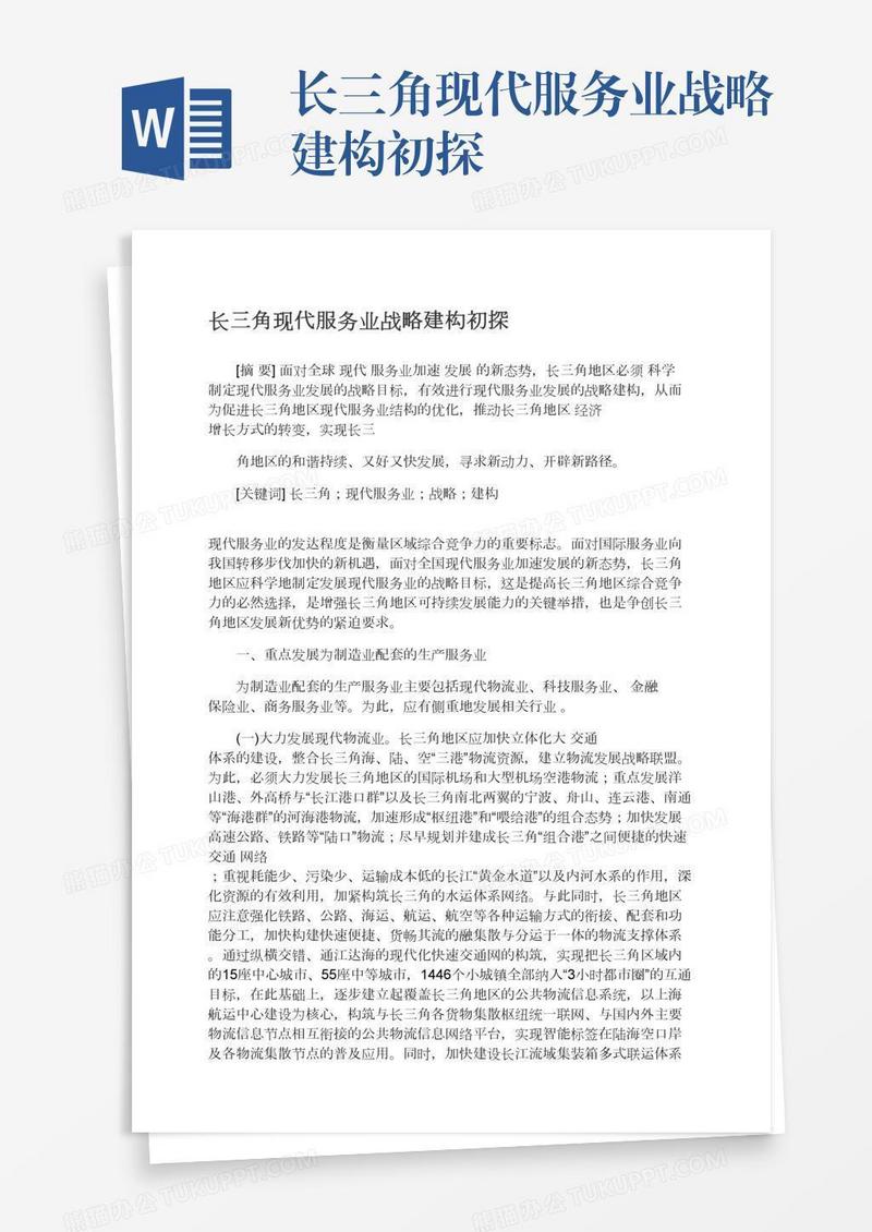 长三角现代服务业战略建构初探