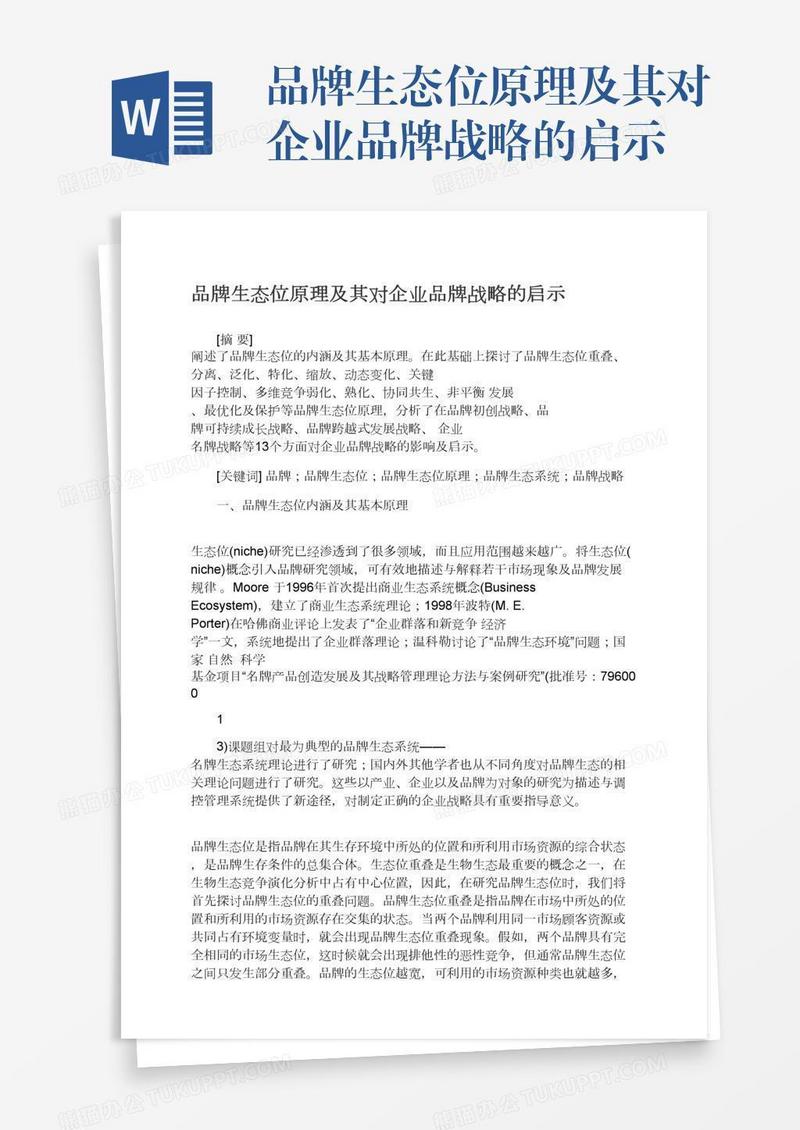 品牌生态位原理及其对企业品牌战略的启示