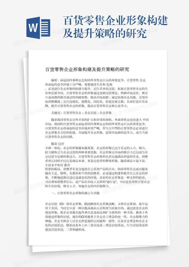 百货零售企业形象构建及提升策略的研究