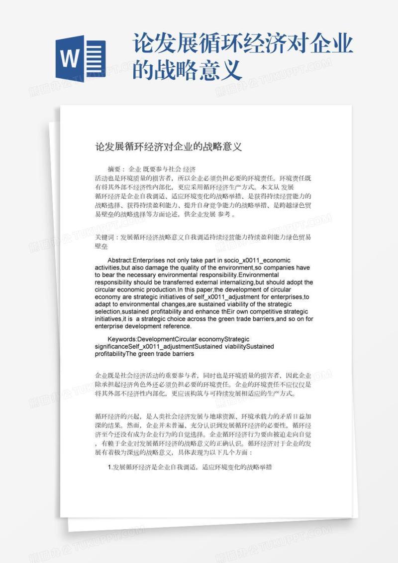 论发展循环经济对企业的战略意义
