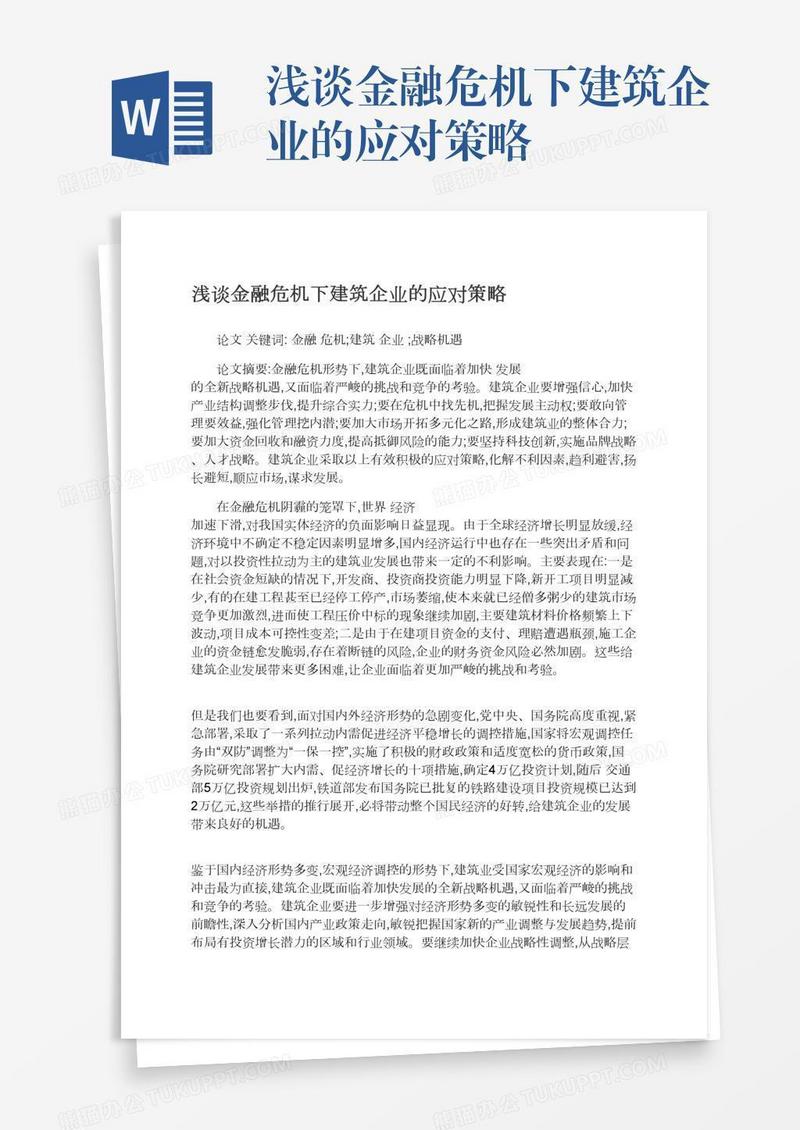 浅谈金融危机下建筑企业的应对策略
