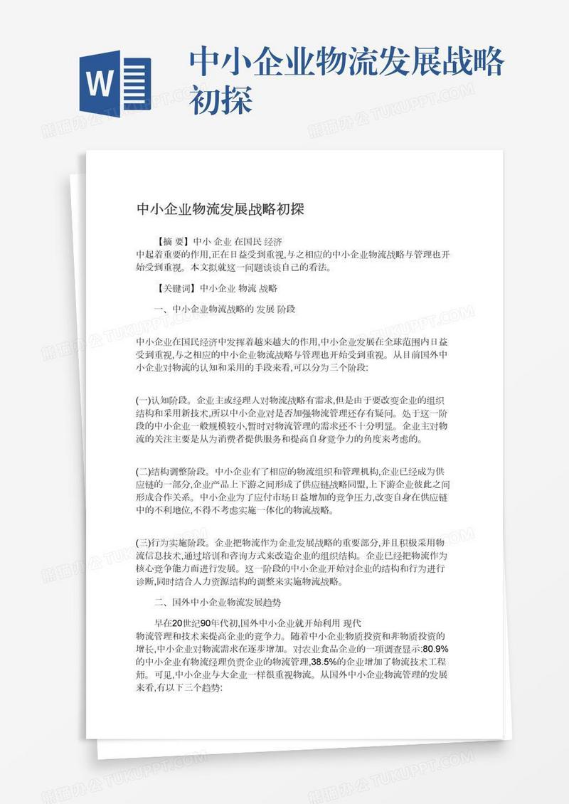 中小企业物流发展战略初探