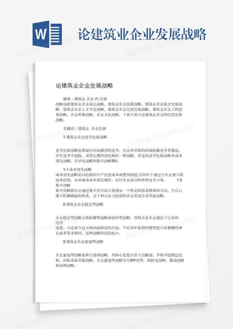 论建筑业企业发展战略
