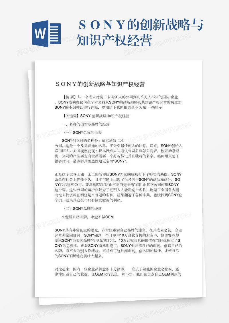ＳＯＮＹ的创新战略与知识产权经营