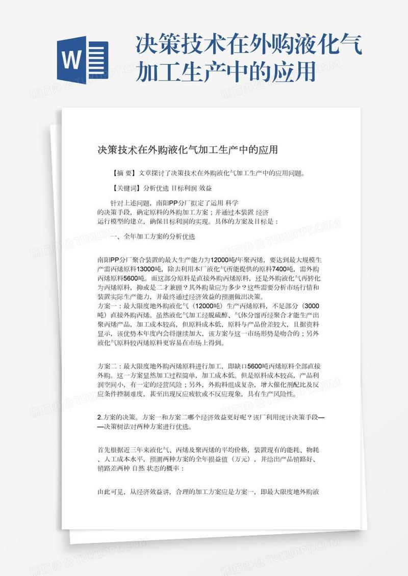 决策技术在外购液化气加工生产中的应用