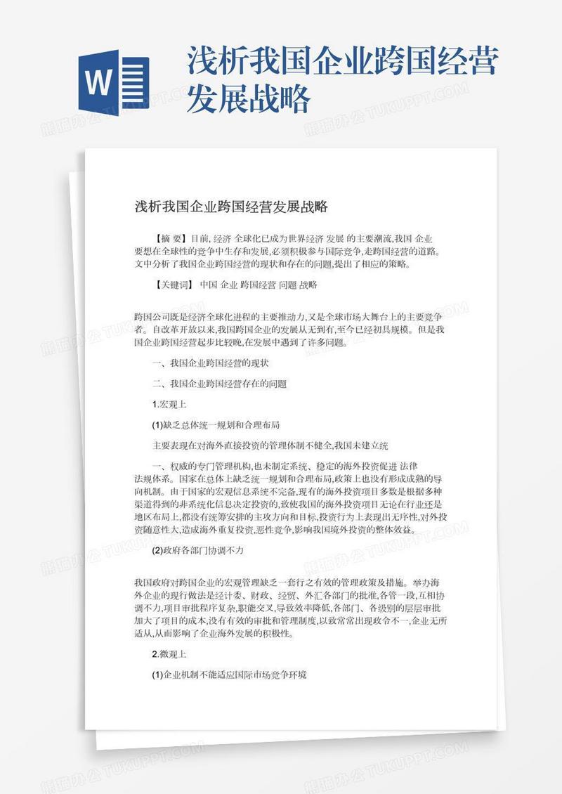 浅析我国企业跨国经营发展战略