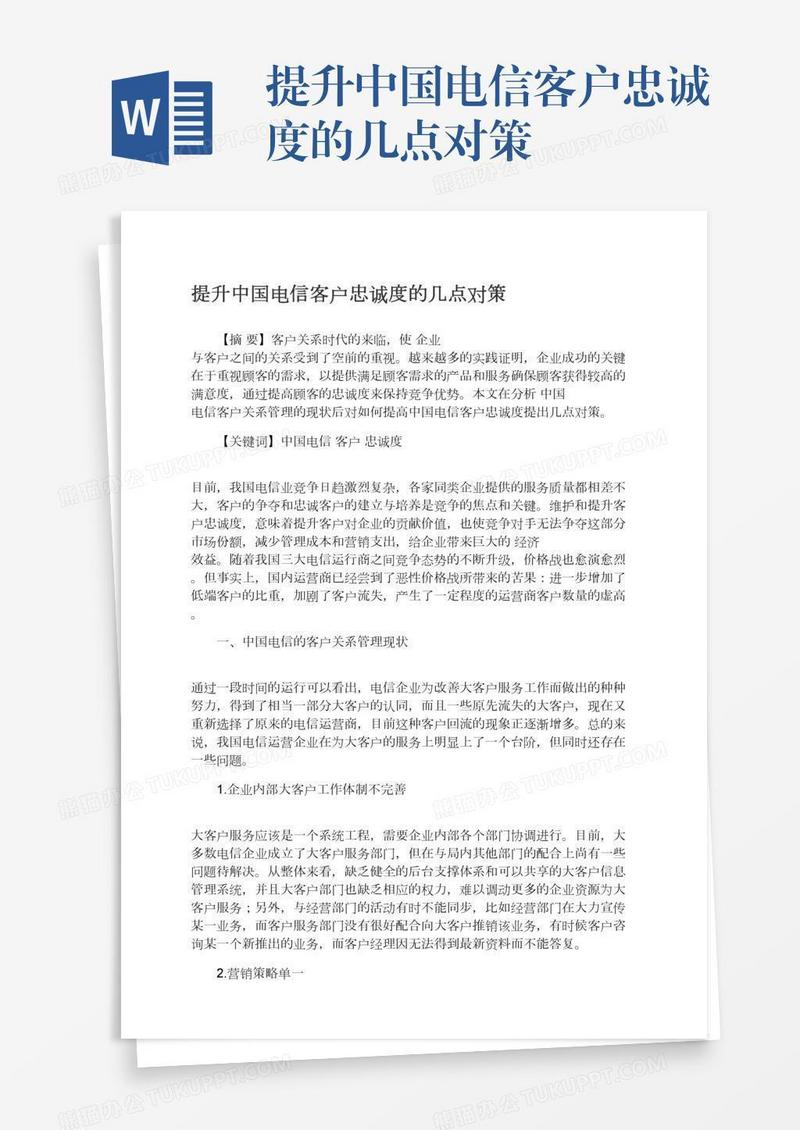 提升中国电信客户忠诚度的几点对策