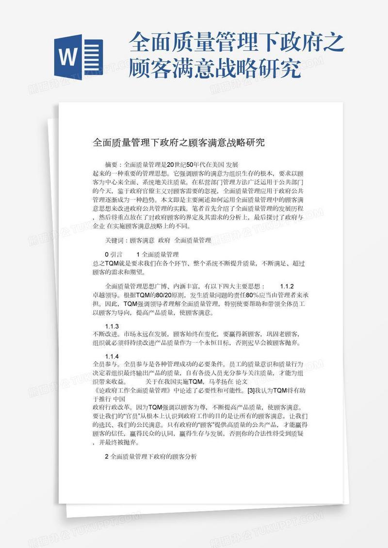 全面质量管理下政府之顾客满意战略研究