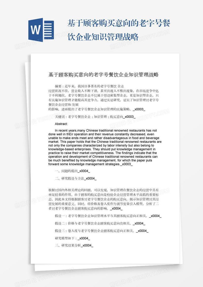 基于顾客购买意向的老字号餐饮企业知识管理战略