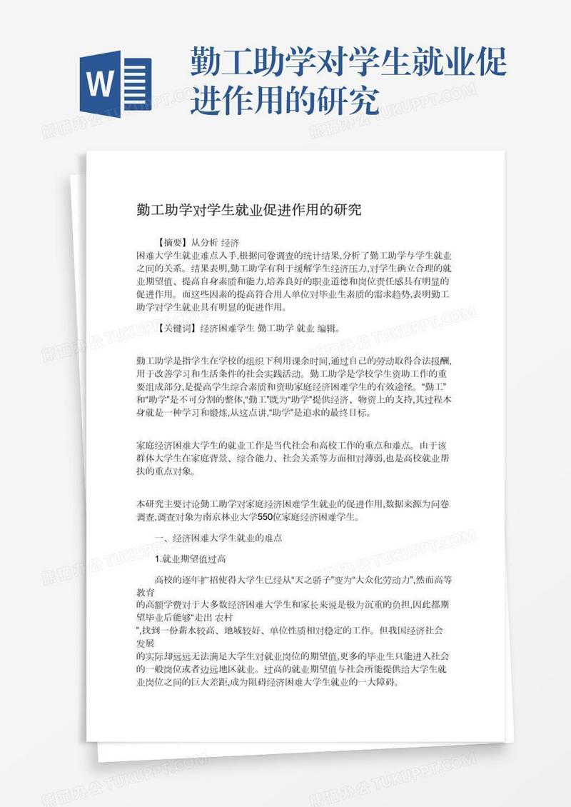 勤工助学对学生就业促进作用的研究