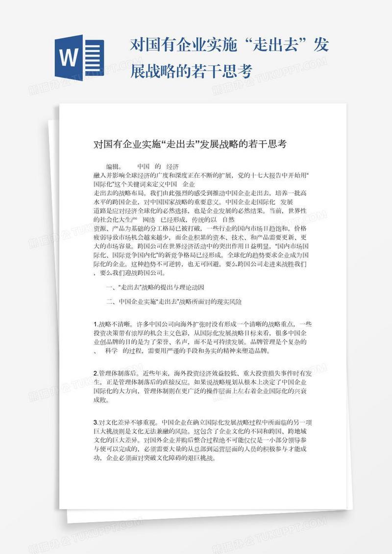 对国有企业实施“走出去”发展战略的若干思考