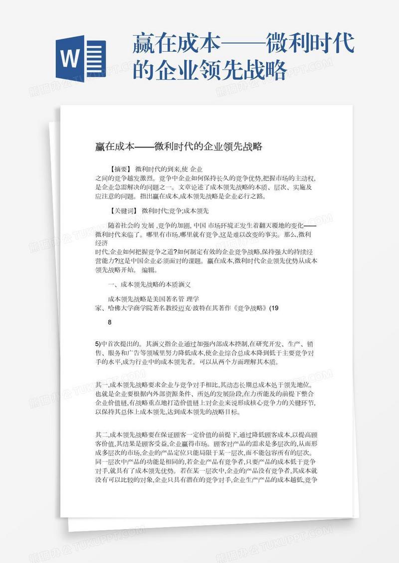 赢在成本——微利时代的企业领先战略