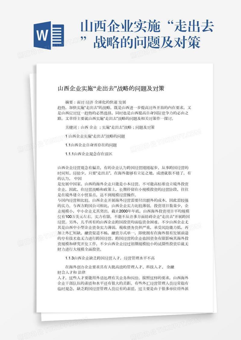 山西企业实施“走出去”战略的问题及对策