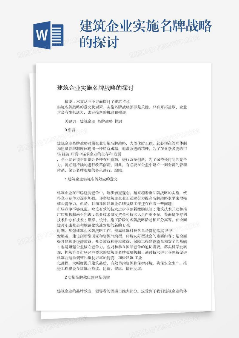 建筑企业实施名牌战略的探讨