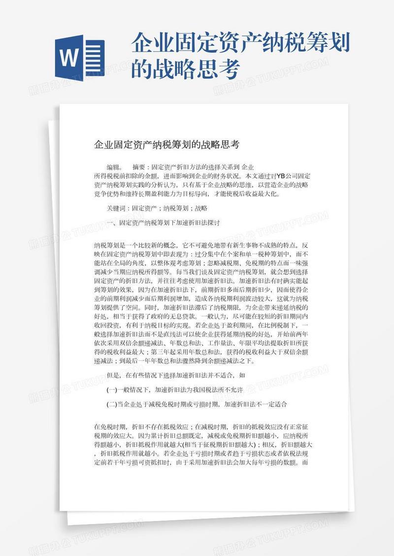 企业固定资产纳税筹划的战略思考