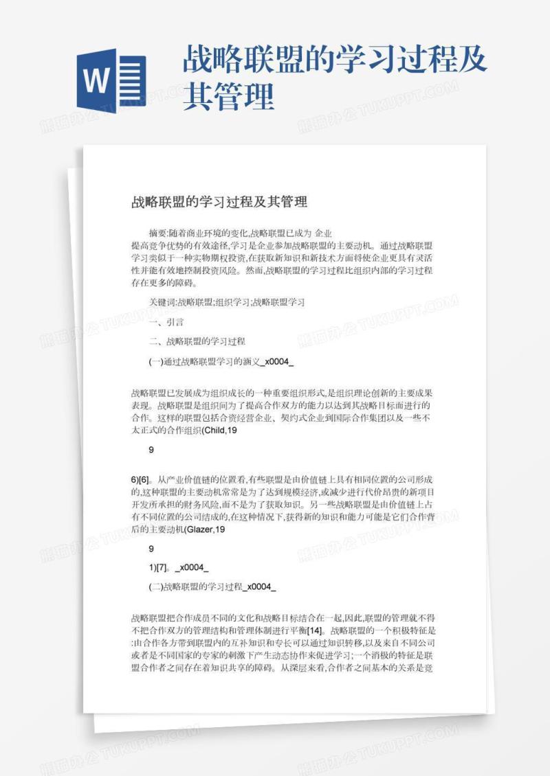 战略联盟的学习过程及其管理