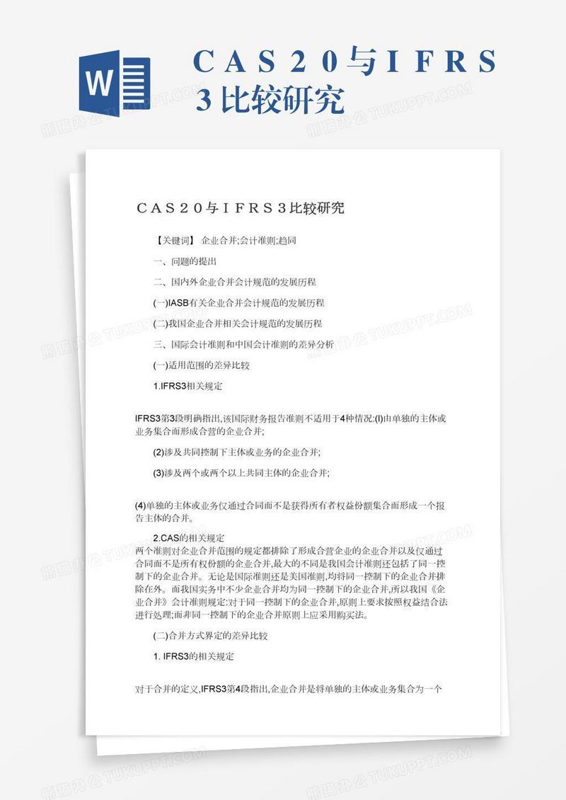 ＣＡＳ２０与ＩＦＲＳ３比较研究