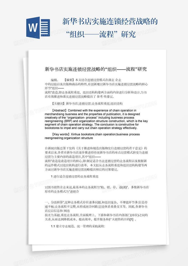 新华书店实施连锁经营战略的“组织——流程”研究