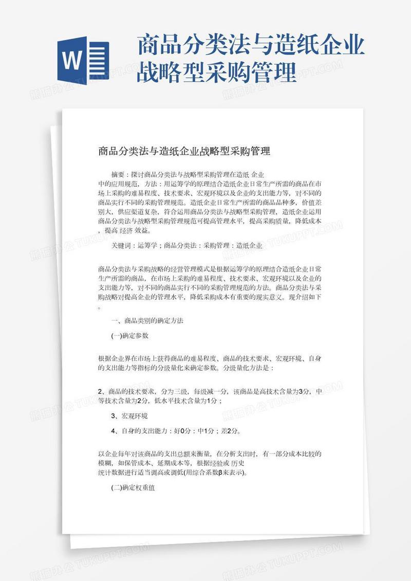 商品分类法与造纸企业战略型采购管理
