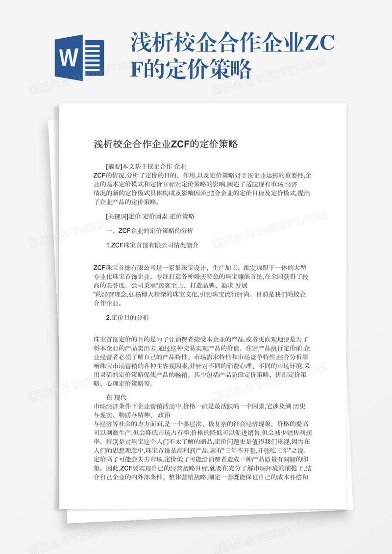 浅析校企合作企业ZCF的定价策略