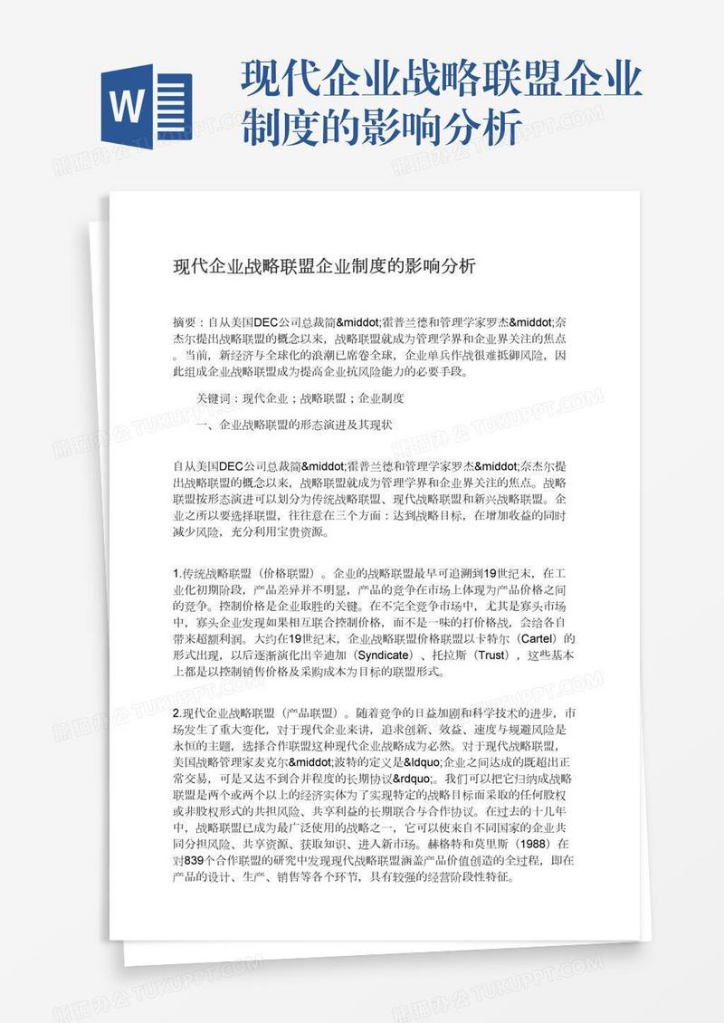 现代企业战略联盟企业制度的影响分析
