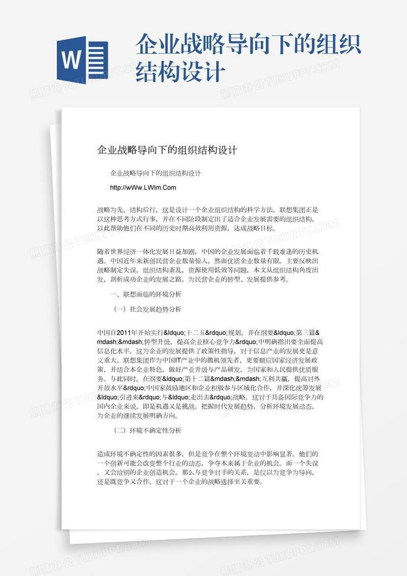 企业战略导向下的组织结构设计