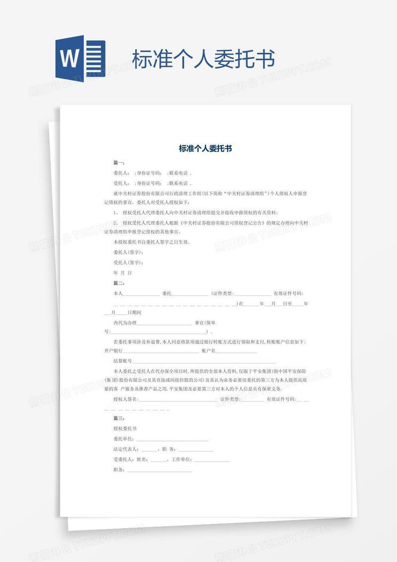 标准个人委托书