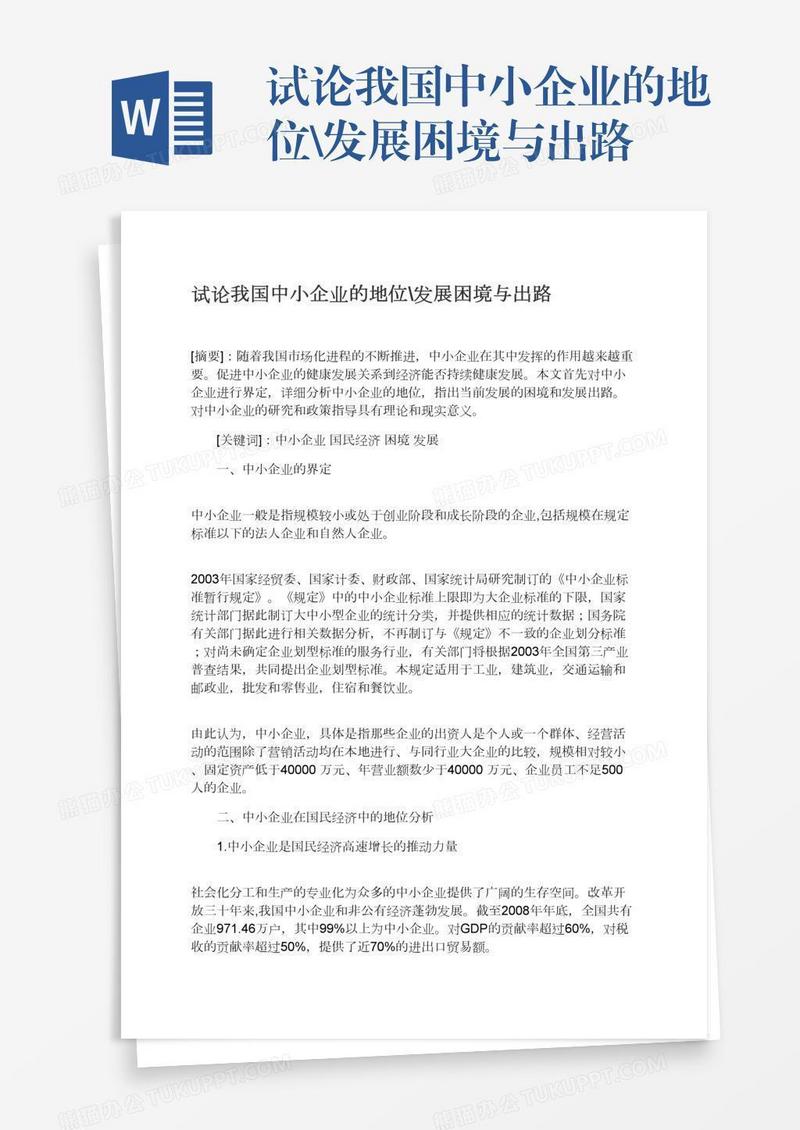 试论我国中小企业的地位\发展困境与出路