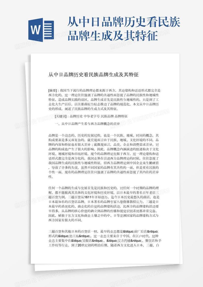 从中日品牌历史看民族品牌生成及其特征