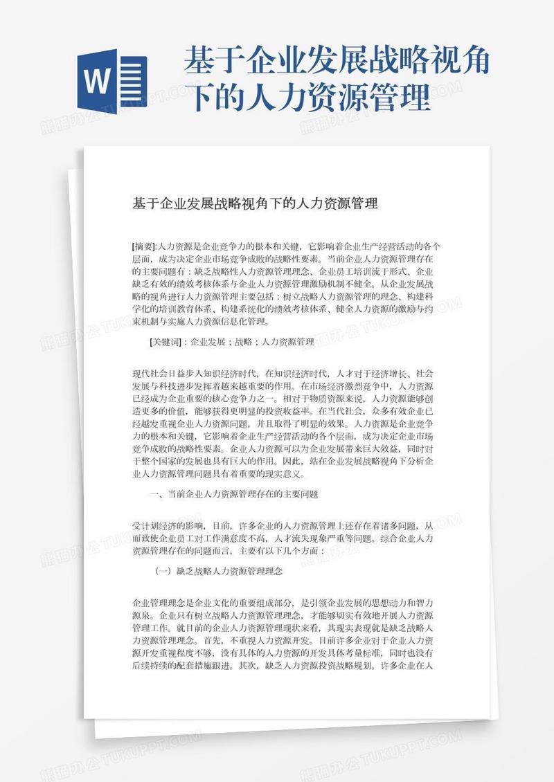 基于企业发展战略视角下的人力资源管理