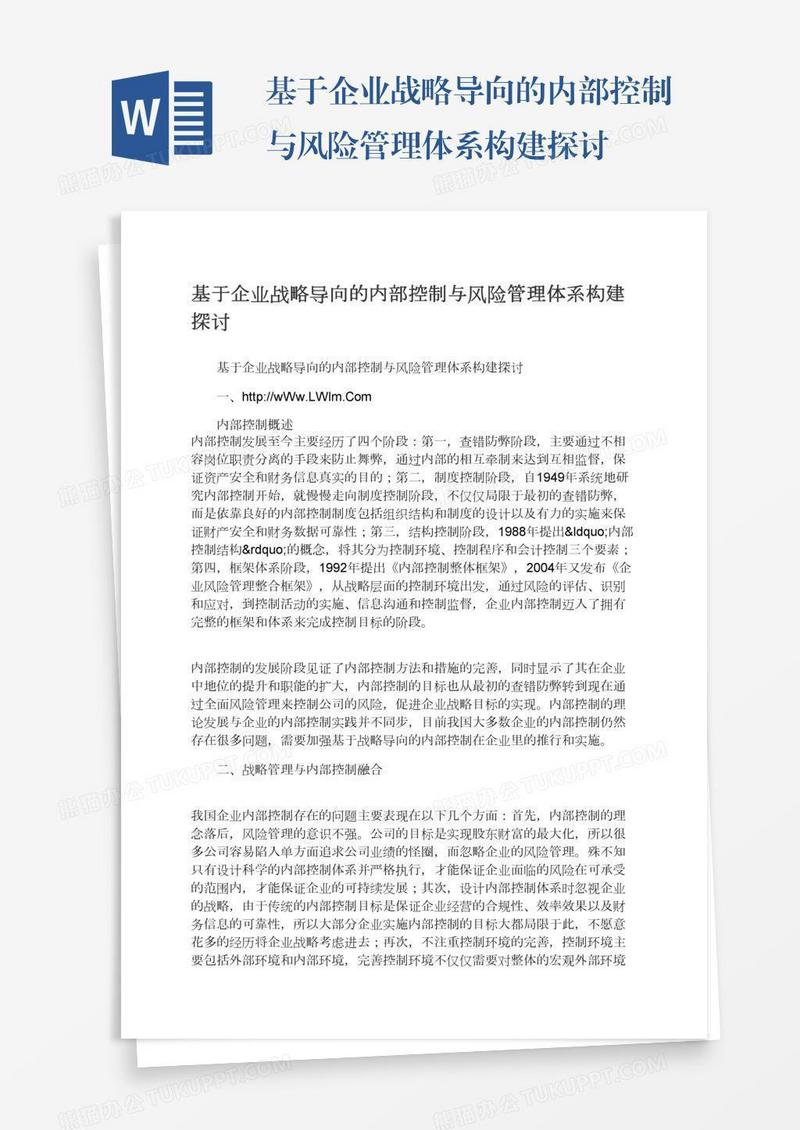 基于企业战略导向的内部控制与风险管理体系构建探讨