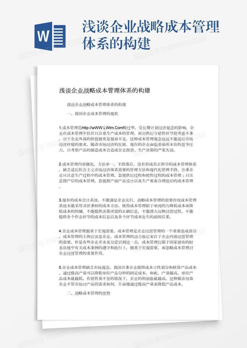 浅谈企业战略成本管理体系的构建
