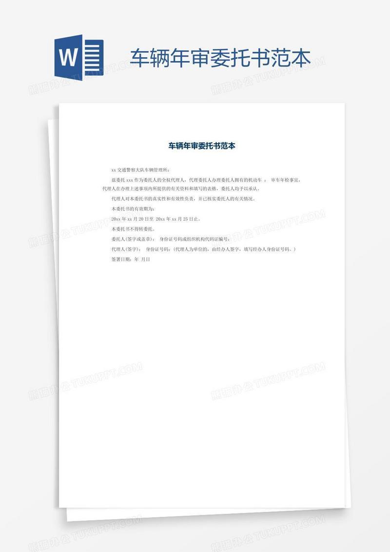 车辆年审委托书范本