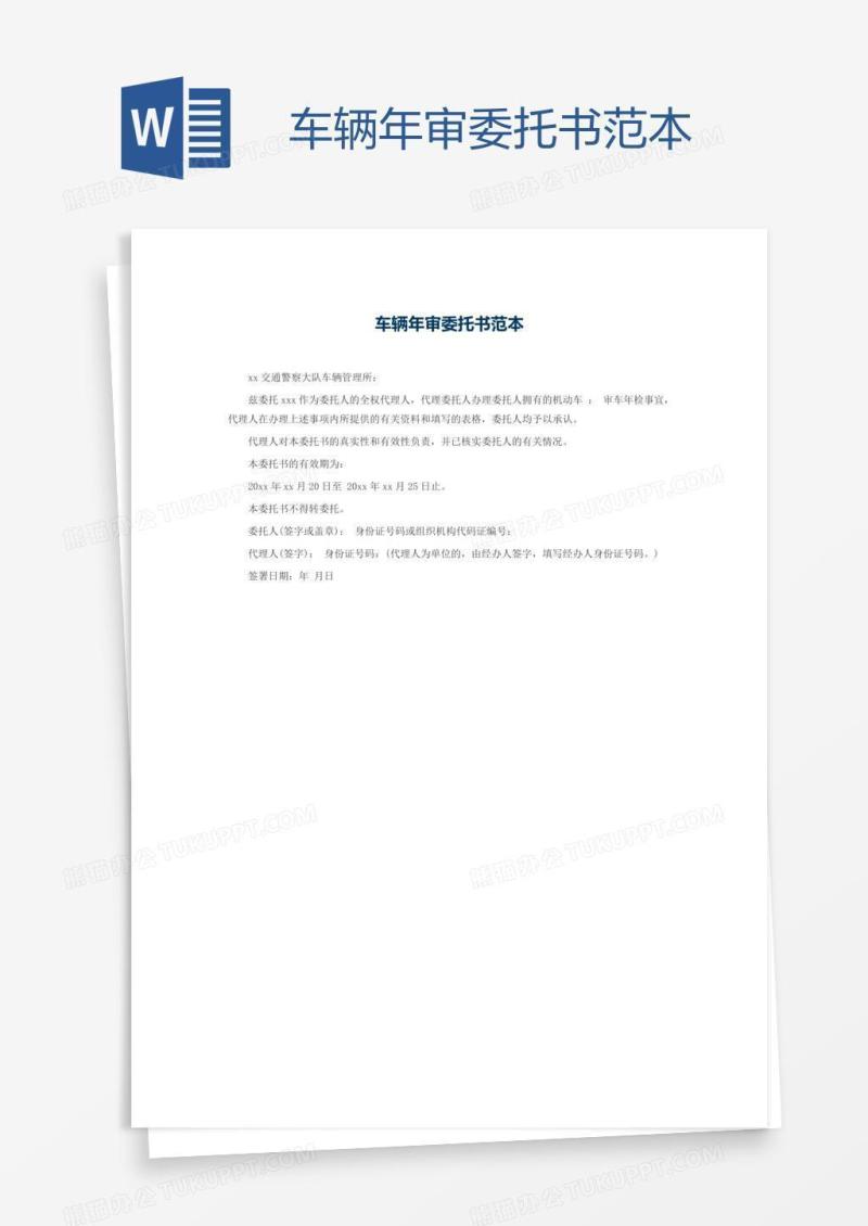 车辆年审委托书范本
