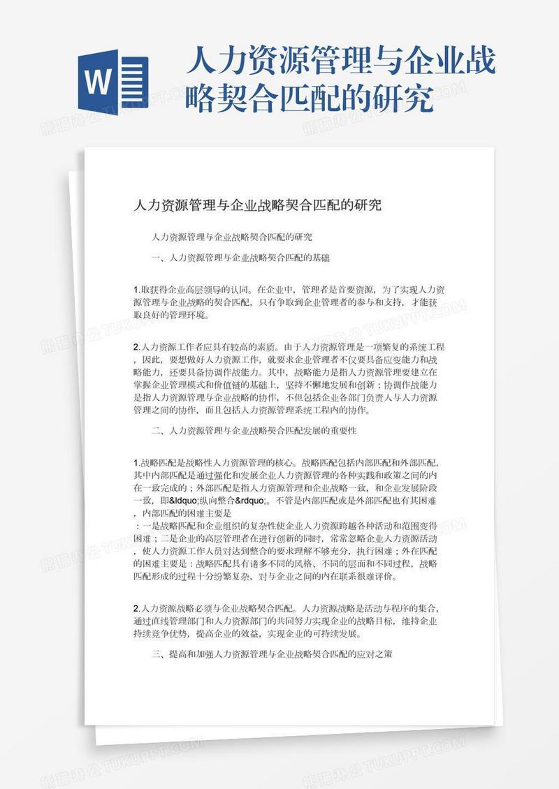 人力资源管理与企业战略契合匹配的研究