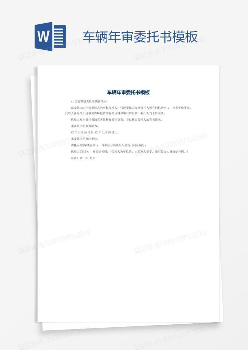 车辆年审委托书模板