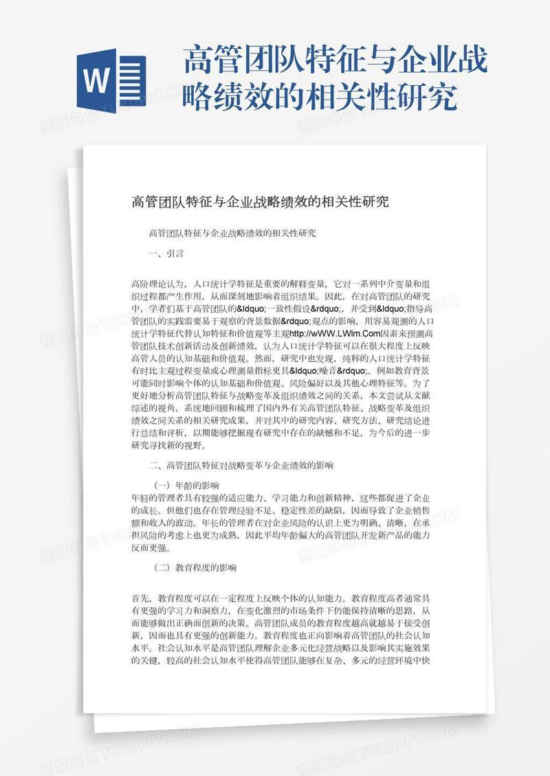 高管团队特征与企业战略绩效的相关性研究