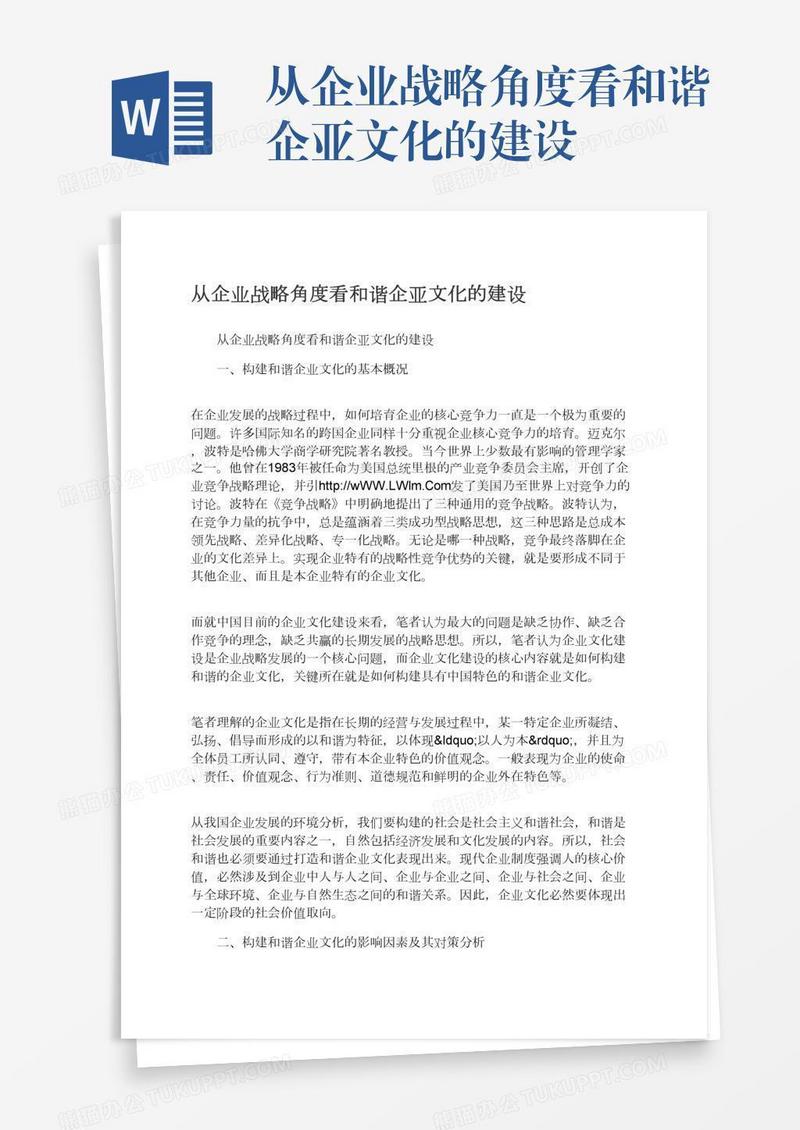 从企业战略角度看和谐企亚文化的建设