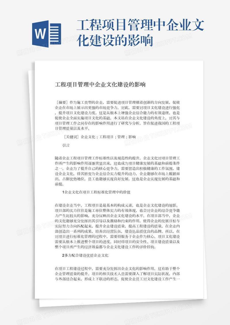 工程项目管理中企业文化建设的影响