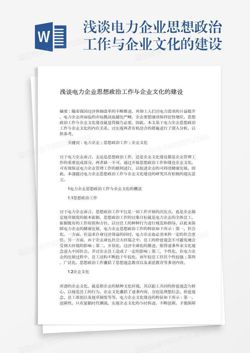 浅谈电力企业思想政治工作与企业文化的建设