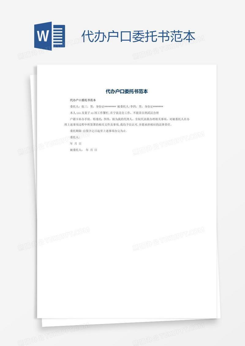 代办户口委托书范本