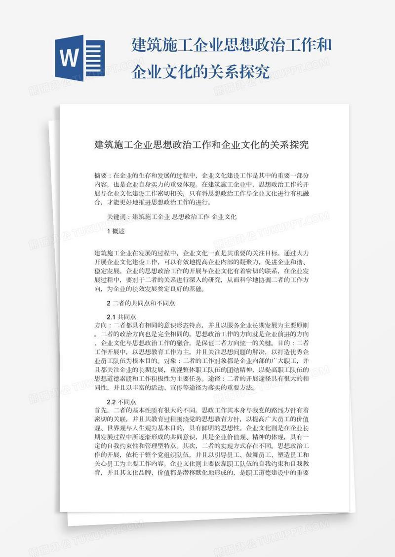 建筑施工企业思想政治工作和企业文化的关系探究