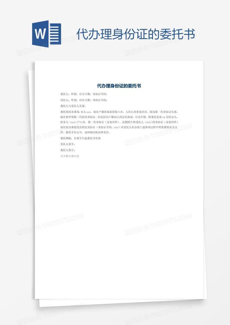 代办理身份证的委托书