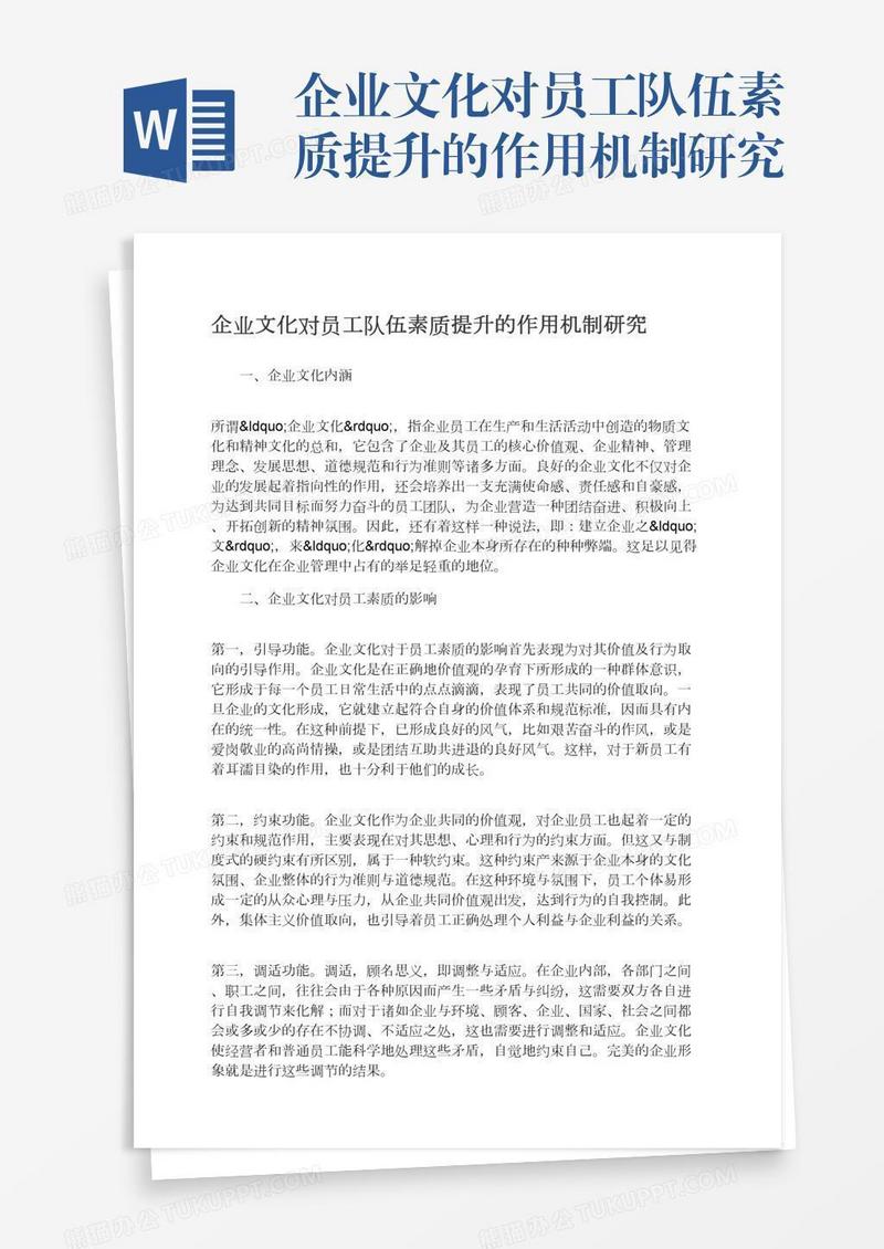 企业文化对员工队伍素质提升的作用机制研究