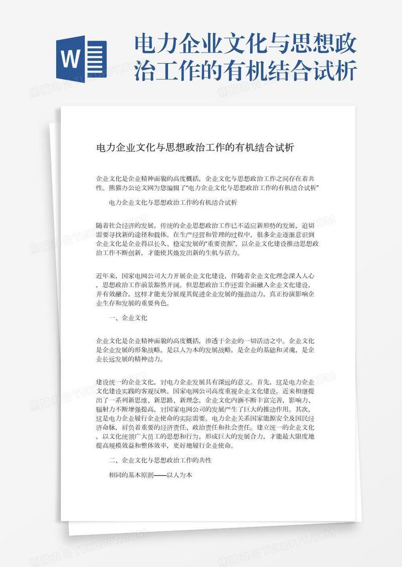 电力企业文化与思想政治工作的有机结合试析