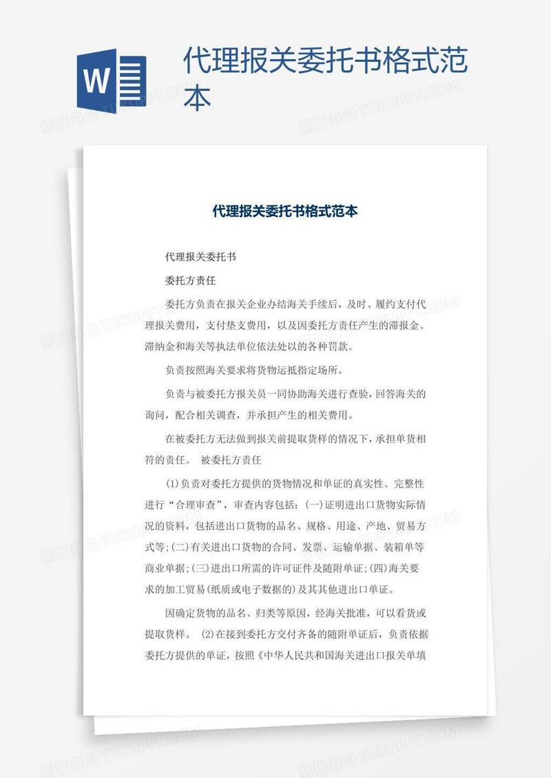 代理报关委托书格式范本
