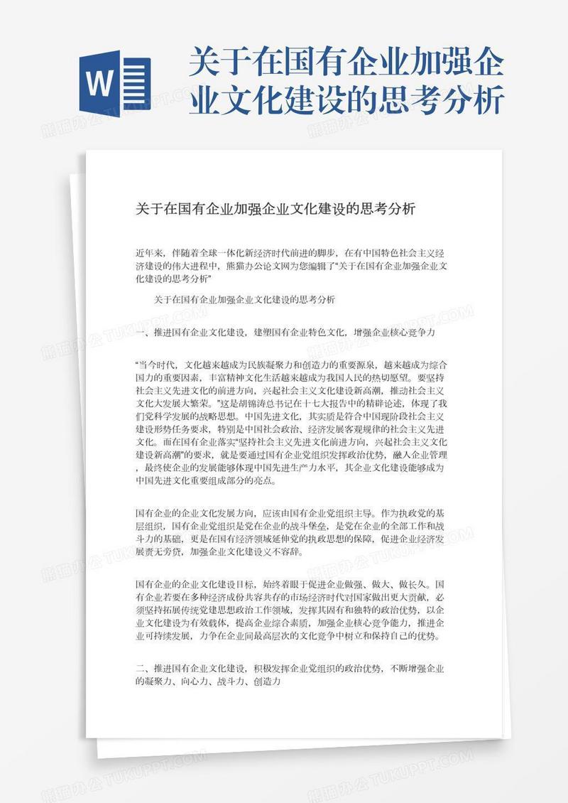 关于在国有企业加强企业文化建设的思考分析